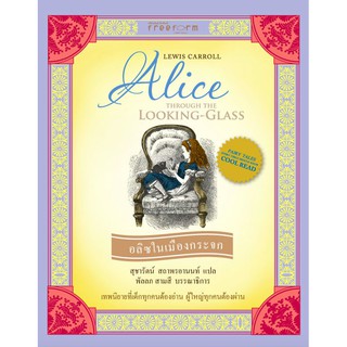 อลิซในเมืองกระจกทะลุมิติ Alices Adventure in Wonderland and Through the looking Glass ลูอิส แคร์รอล เขียน ชญ