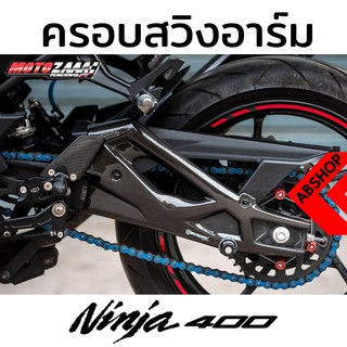 ครอบสวิงอาร์ม ครอบอาร์ม ลายเคฟล่า Swinarms Cover KAWASAKI NINJA400 Z400