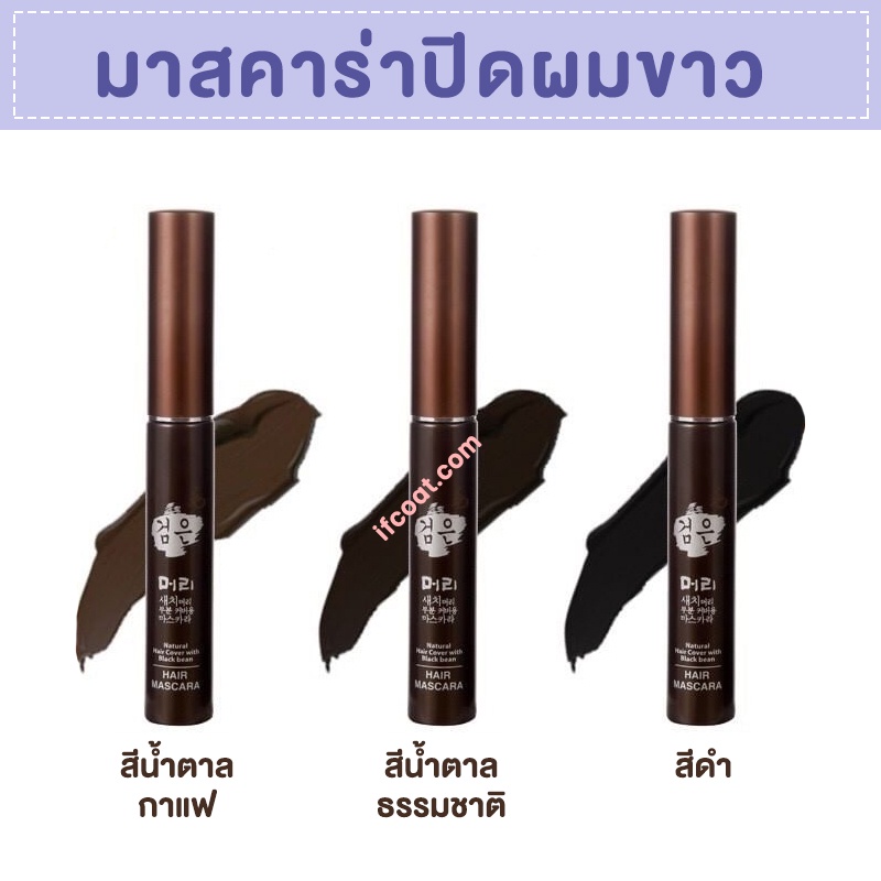 มาสคาร่าปิดผมขาว ที่ปิดผมขาว ที่ปิดผมหงอก ปิดผมขาว ปิดได้ทันที แห้งไว ...
