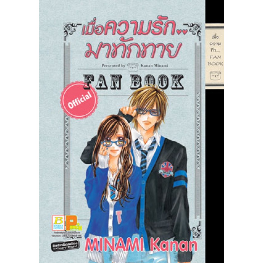 เมื่อความรัก-มาทักทาย-เล่ม-1-15-จบ-fanbook-มือ-1-พร้อมส่ง