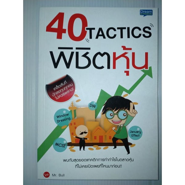 40-tactics-พิชิตหุ้นพบกับสุดยอดแทคติกการทำกำไรในตลาดหุ้นที่ไม่เคยเปิดเผยที่ไหนมาก่อน