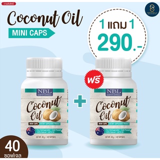 ✨โปรโมชั่น✨ซื้อ 1แถม1 ส่งฟรี NBL Coconut Oil Mini 40 Caps น้ำมันมะพร้าวสกัดเย็น เผาผลาญไขมัน คุมหิวอิ่มนาน 6-8ชม. แท้💯%