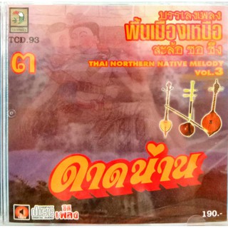 ซีดีเพลง บรรเลง สะล้อ ซอ ซึง ดาดน่าน