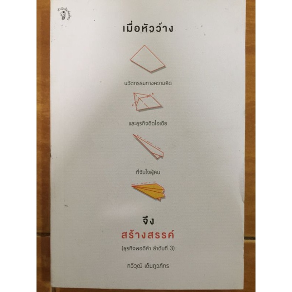 เมื่อหัวว่าง-จึงสร้างสรรค์-ทวีวุฒิ-เต็มภูวภัทร-หนังสือมือสองสภาพดี