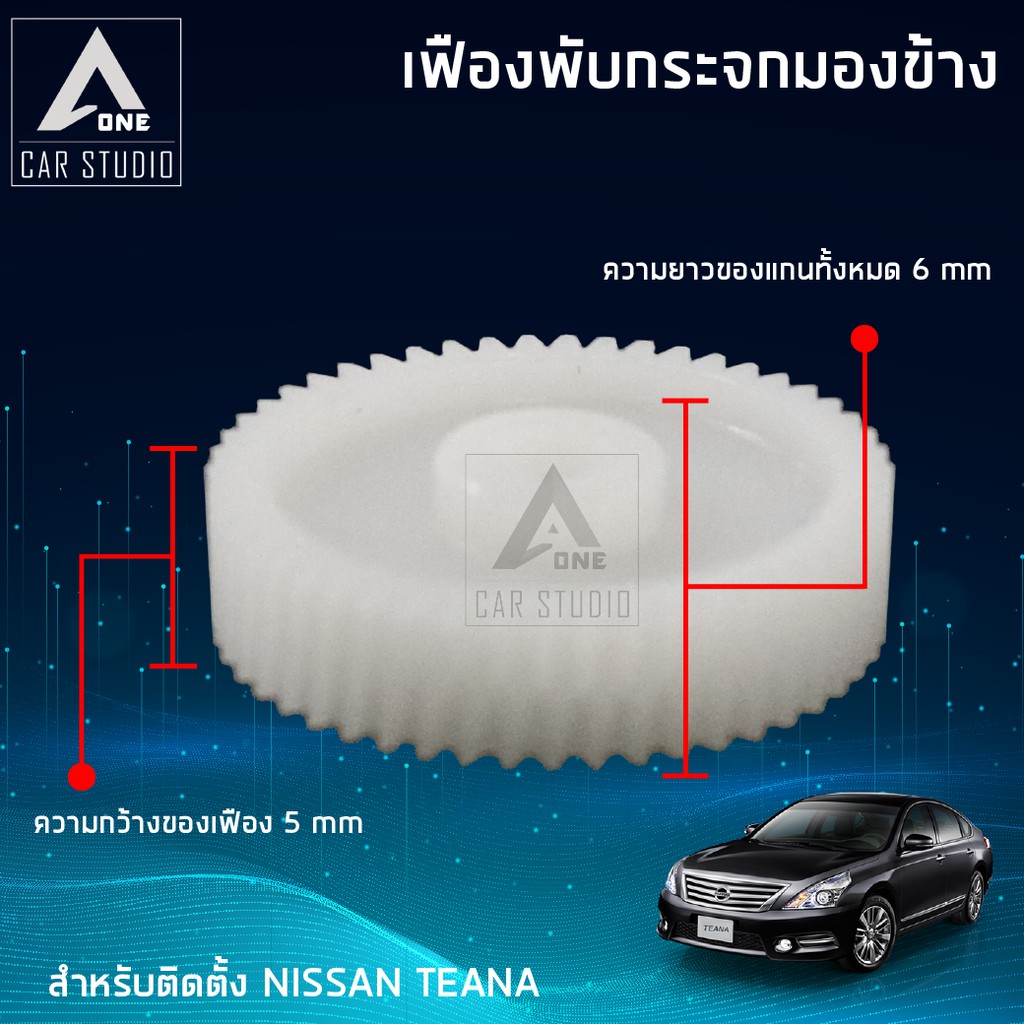 เฟืองกระจกมองข้าง-ตรงรุ่น-nissan-teana-ขายเป็นชิ้น-1-ข้าง-f-fn1