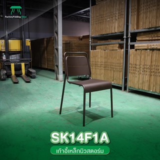 NEWSTORM รุ่น SK14F1A เก้าอี้เหล็ก