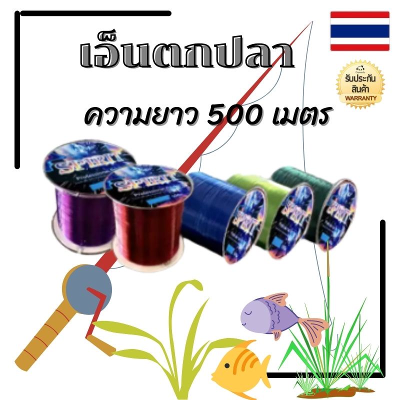 เอ็นตกปลา-สายเบ็ด500mนุ่มพิเศษ-รับแรงดึงสูง-นำเข้าจากประเทศญี่ปุ่นสายเบ็ดตกปลา