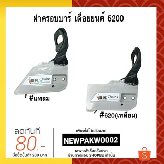 ฝาครอบบาร์ เลื่อยยนต์ 5200 มี 2 แบบ (อย่างดี) คละสี