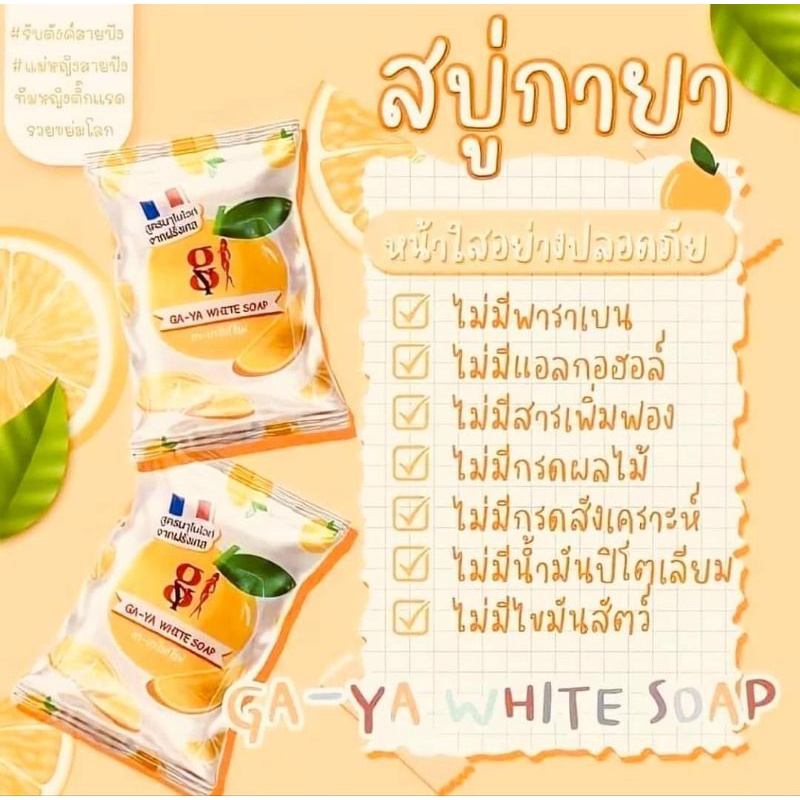 สบู่จิ๋วกายาไวท์โซฟ-gaya-พร้อมส่ง-หอมกลิ่นส้มนาโนไวท์จากฝรั่งเศส