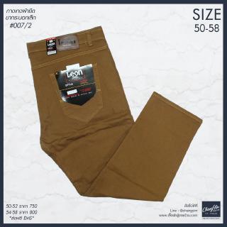 กางเกงขายาว กางเกงคนอ้วน ผ้ายืด ใส่ทำงาน #007/2 ไซส์ใหญ่ 50-58 สีกากี