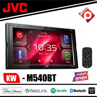 [MAHA235 ลด15%]เครื่องเสียงติดรถยนต์ JVC KW-M540BT วิทยุติดรถยนต์ จอ2DIN หน้าจอระบบสัมผัส Clear Resistive ขนาด 6.8 นิ้ว