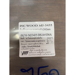 ใบเลื่อยสายพาน เครื่องเลื่อยคอม้า Bigwood รุ่น MJ-3435 3/8”x4T x 2362 mm