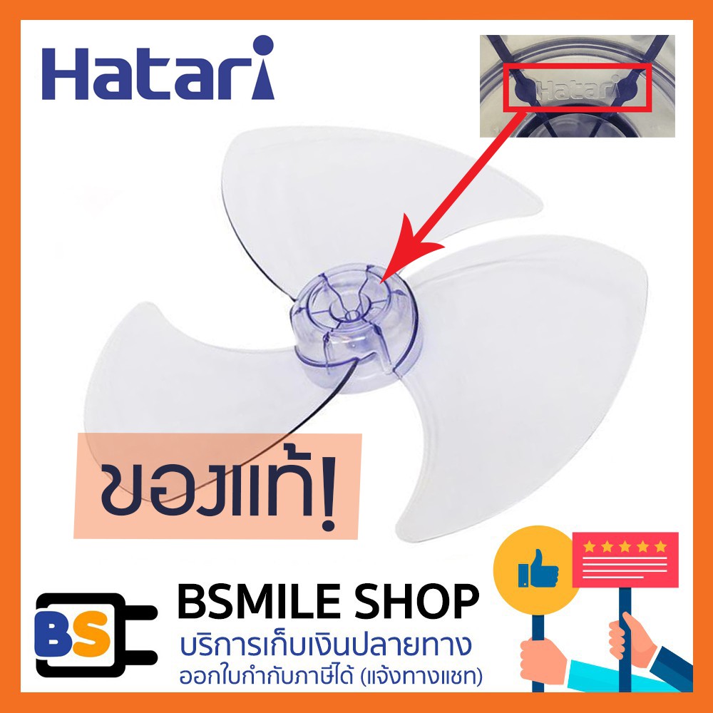 HATARI อะไหล่ ใบพัดลม (ของแท้) | Shopee Thailand