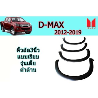 คิ้วล้อ3นิ้ว/ซุ้มล้อ/โป่งล้อ อีซูซุดีแมคซ์ 2012-2019 D-max 2012-2019 คิ้วล้อ3นิ้ว D-max 2012-2019 แบบเรียบ ดำด้าน