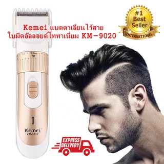 Kemei แบตตาเลี่ยน  ไร้สาย ใบมีดอัลลอยด์ไททาเนี่ยม KM-9020 ตัวเครื่องสวยมาก