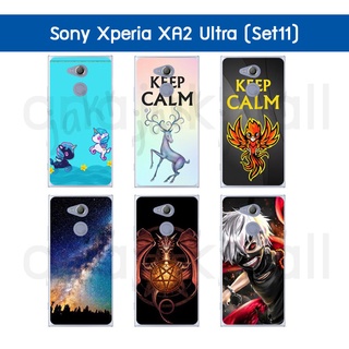 เคส sony xa2 ultra พิมพ์ลาย มีเก็บปลายทาง กรอบแข็งโซนี่ xa2ultra ลายการ์ตูน S10 พร้อมส่งในไทย