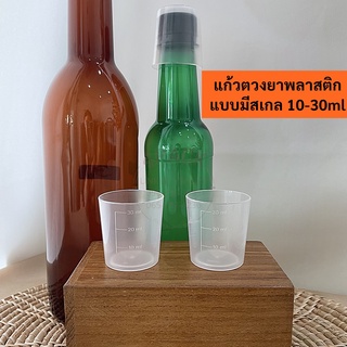 (บรรจุห่อละ15ใบ)แก้วตวงยา มีสเกล 10-30ml  ถ้วยตวงยา ถ้วยยาน้ำสมุนไพร