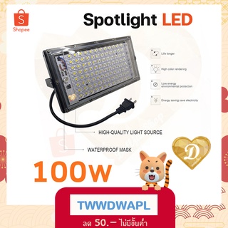 สปอร์ตไลท์​100w สปอร์ตไลท์ LED แสงขาว แสงวอม สว่าง ประหยัดไฟ สปอร์ตไลต์