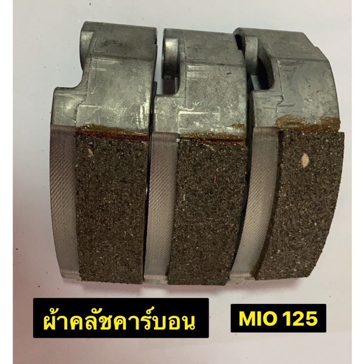 ผ้าคลัชคาร์บอน-รุ่นmio125-เป็นงานโล๊ะ