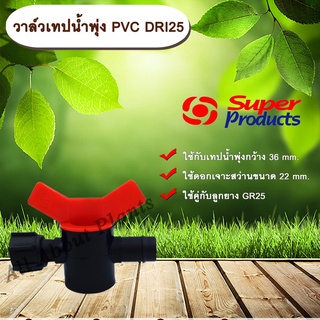 วาล์วเทปน้ำพุ่ง PVC DRI25 Super Products วาล์วต่อเทปน้ำพุ่ง กับท่อ PVC