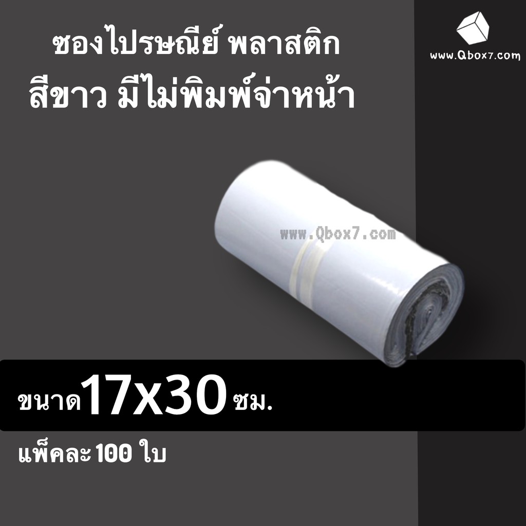 ซองไปรษณีย์พลาสติก-ขนาด-17x30-ซม-ถุงส่งของ-สีขาว-ไม่มีจ่าหน้า-หลายขนาด-แพ็ค-100-ใบ