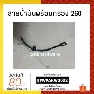 ชุดสายน้ำมันเครื่องตัดหญ้า 260 พร้อมกรอง