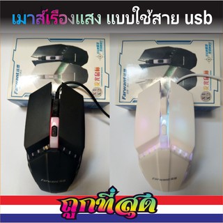 A2-nid เมาส์เรืองแสง X2 - Farwant- แบบมีสาย USB คละรุ่น (สินค้าพร้อมส่งจากไทย)