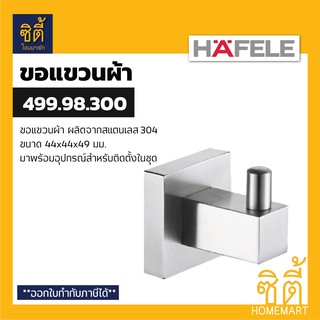 HAFELE 499.98.300 ขอแขวนผ้า สแตนเลส 304 (Hook) ฮุกแขวนผ้า ขอแขวน ฮุก