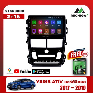 เครื่องเล่น Android MICHIGAจอแอนดรอยตรงรุ่น TOYOTA YARIS ATIV แอร์ออโต้ 2017-2019 +ฟรีฟิล์มกันรอยมูลค่า350บาท