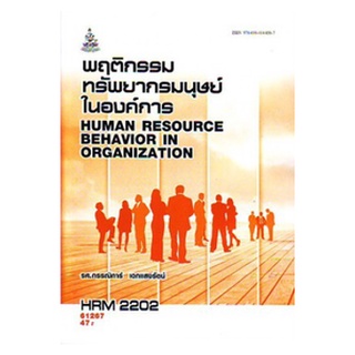 ตำรา ม ราม HRM2202 61267 พฤติกรรมทรัพยากรมนุษย์ในองค์การ หนังสือเรียน ม ราม หนังสือ