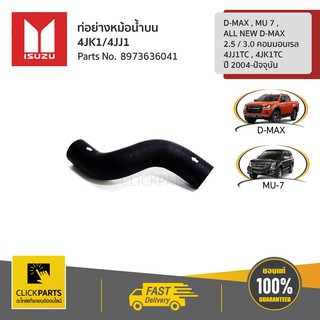 ISUZU ท่อย่างหม้อน้ำบน 4JK1/4JJ1  D-MAX ปี2004-2011 #8973636041 ของแท้ เบิกศูนย์