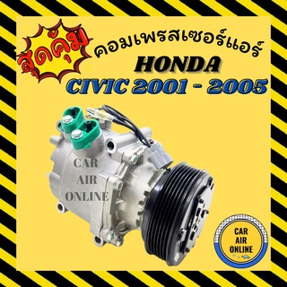 คอมแอร์ รถยนต์ ฮอนด้า ซีวิค 01 - 05 ไดเมนชั่น 1.7 พรีลูด ES คอมใหม่ Compressor HONDA CIVIC 2001 - 2005 คอมเพรสเซอร์