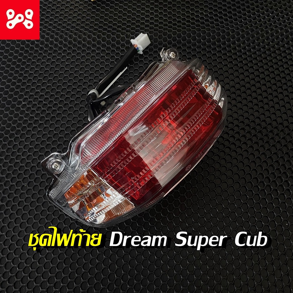 ชุดโคมไฟท้ายชุด Dream Super Cub ชุดโคมไฟท้าย Dream Super Cubชุดไฟท้าย ...