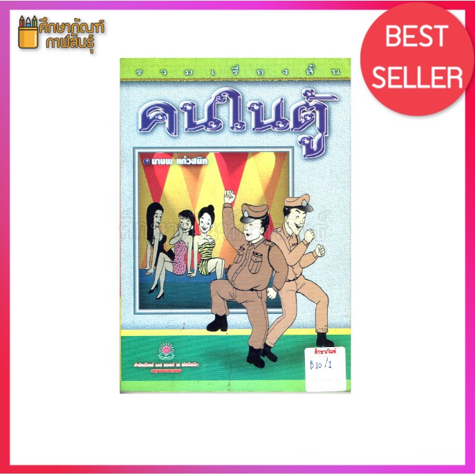 รวมเรื่องสั้น-คนในตู้-by-มานพ-แก้วสนิท