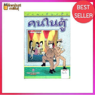 รวมเรื่องสั้น คนในตู้ By มานพ แก้วสนิท