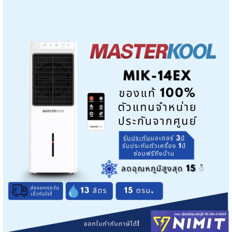 ภาพหน้าปกสินค้าพัดลมไอเย็น MASTERKOOL MIK-14EX *มีคูปองส่วนลด* สำหรับพื้นที่ 15 ตรม. ความจุ 13 ลิตร เครื่องศูนย์มาสเตอร์คูลแท้ 100%