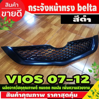 กระจังหน้าตกแต่ง ทรง belta หน้ากาก Toyota Vios 2007 2008 2009 2010 2011 2012