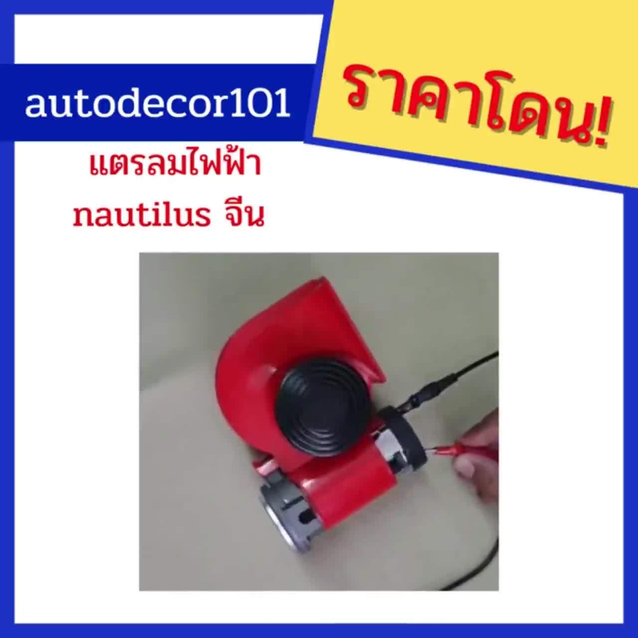 ืnautilus-นอติลุสจีน-แตรลม-แตรลมไฟฟ้า-แตรไฟฟ้า-เสียงดังมาก-สำหรับรถ-12v