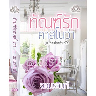 ทัณฑ์รักคาสโนว่า AA1/ จอมรวินท์ / ใหม