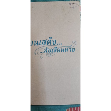 ก่อนเสด็จลับเลือนหาย-หนังสือมือสอง