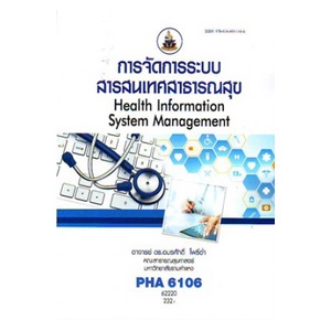 หนังสือเรียน-ม-ราม-pha6106-62220-การจัดการระบบสารสนเทศสาธารณสุข-ตำราราม-ม-ราม-หนังสือ-หนังสือรามคำแหง