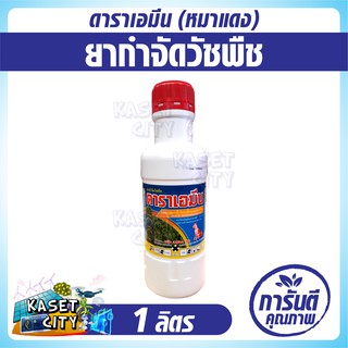 ดาราเอมีน (หมาแดง) 1,000 ml. กำจัดวัชพืชใน ข้าวโพดหวาน  เช่น ผักเบี้ยหิน ผักเสี้ยนผี หญ้ายาง ลูกใต้ใบ ผักโขมหิน แห้วหมู