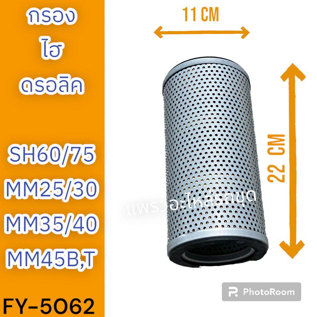 ไส้กรอง-กรองไฮดรอลิก-กรองไฮดรอลิค-sh60-sh75-mm25-mm30-mm35-mm40-mm45-b5-b6-b27-b32-b37-b50-รถแม็คโคร-รถขุด-รถตัก