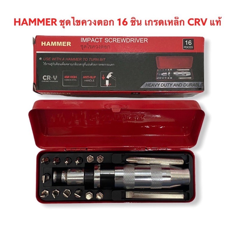 ภาพหน้าปกสินค้าไขควงตอกกระแทก HAMMER พร้อมดอกไขควง 16 ดอก เกรดเหล็ก CRV แท้ จากร้าน chananunz บน Shopee