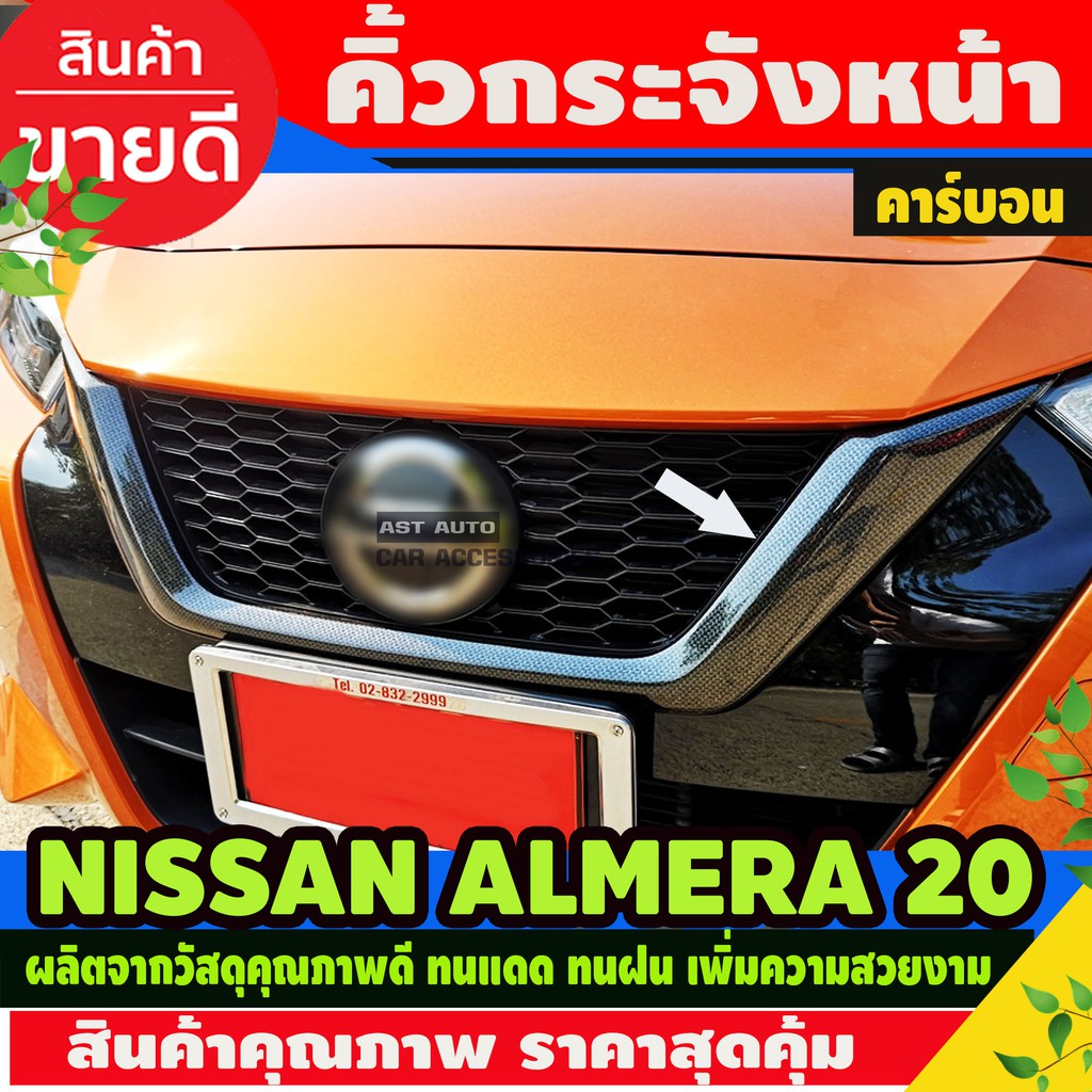 คิ้วกระจังหน้า-ครอบกระจังหน้า-ลายคาร์บอน-เคฟล่า-nissan-almera-2020-2021-2022-2023-2024-ใส่ร่วมกันได้-a