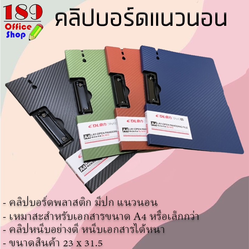 คลิปบอร์ด-คลิปบอร์ดมีปก-a4-แนวนอน-แฟ้มคลิปบอร์ด-แฟ้มหนีบเอกสาร-แฟ้มปกพลาสติก-แผ่นรองเขียน-กระดานคลิปบอร์ด