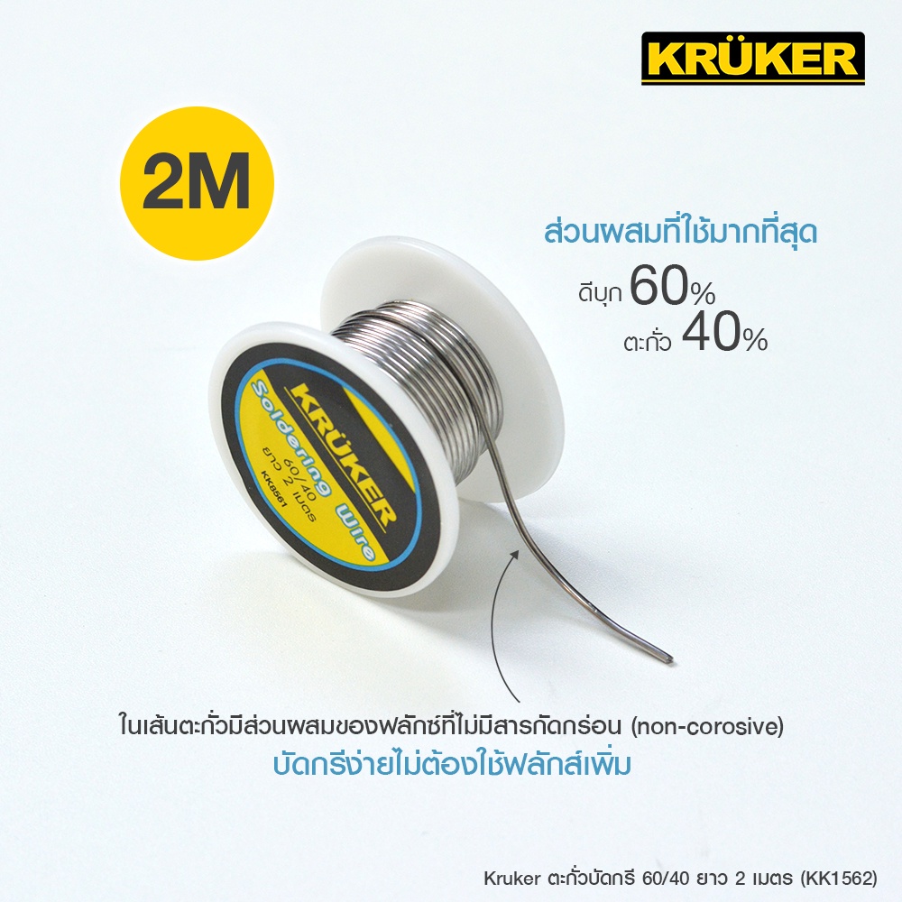 ส่งฟรี-kruker-ตะกั่ว-ตะกั่วบัดกรี-60-40-5ไส้-ยาว-2-เมตร-kk1562-เครื่องมือช่าง