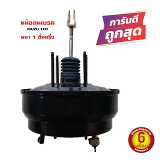 หม้อลมเบรค ISUZU TFR 2.5 - 2.8 อีซูซุ ทีเอฟอาร์ เครื่อง 2500 - 2800 ปี 1989 หนา 1 ชั้นครึ่ง