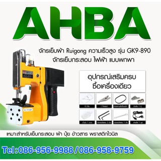 จักรเย็บกระสอบทุกชนิด (Portable Sewing Machine)AHBA brand, Electric Type &amp; Mobile Rechargeable Models Collections!!