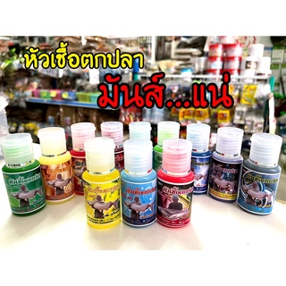 หัวเชื้อตกปลา มันส์แน่ (by. ฮั่น) มีทุกสูตร และกลิ่นต่างๆให้เลือก 12 กลิ่น